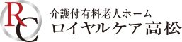 ロイヤルケア高松