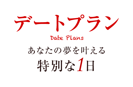 デートプラン あなたの夢を叶える特別な1日