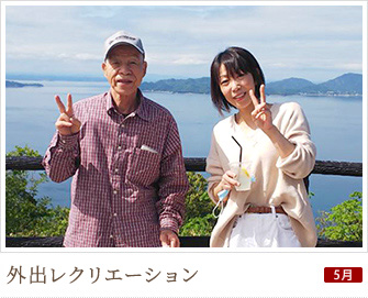外出レクリエーション