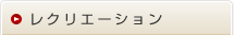 レクリエーション