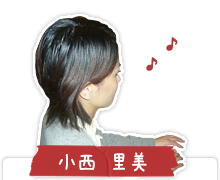 小西里美