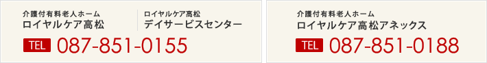 介護付有料老人ホームロイヤルケア高松・ロイヤルケア高松デイサービスセンター　電話087-851-0155　介護付有料老人ホームロイヤルケア高松アネックス　電話087-851-0188