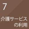 介護サービスの利用