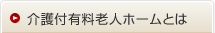 介護付有料老人ホームとは